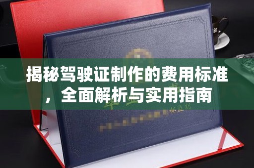 民乐揭秘驾驶证制作的费用标准，全面解析与实用指南