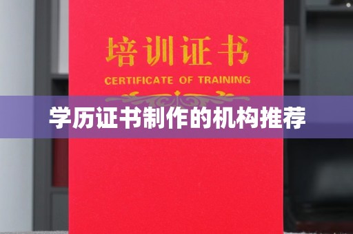 民乐学历证书制作的机构推荐