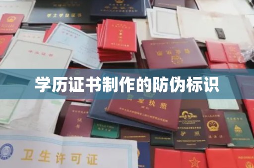 民乐学历证书制作的防伪标识