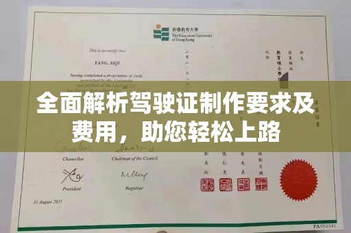 民乐全面解析驾驶证制作要求及费用，助您轻松上路