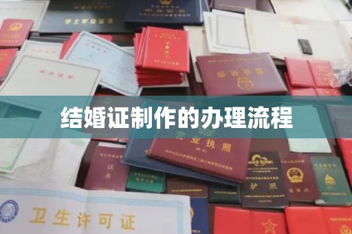 民乐结婚证制作的办理流程