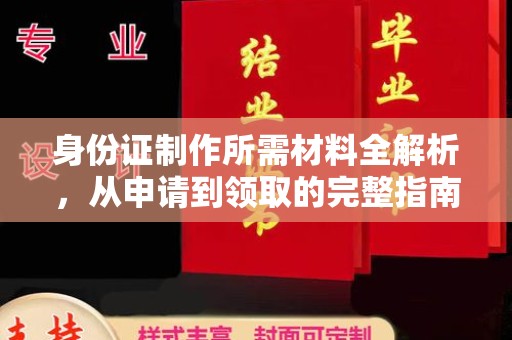 民乐身份证制作所需材料全解析，从申请到领取的完整指南