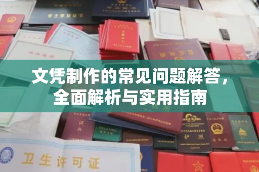 民乐文凭制作的常见问题解答，全面解析与实用指南