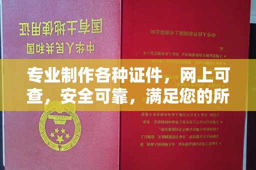 民乐专业制作各种证件，网上可查，安全可靠，满足您的所有需求