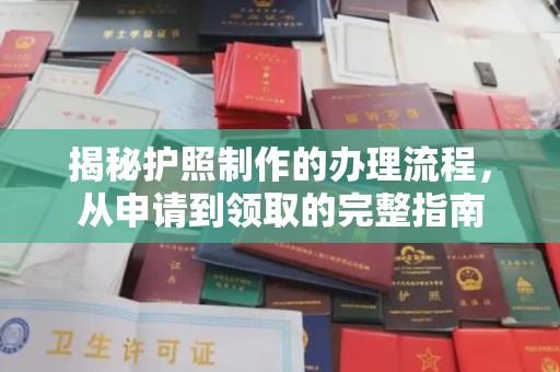民乐揭秘护照制作的办理流程，从申请到领取的完整指南