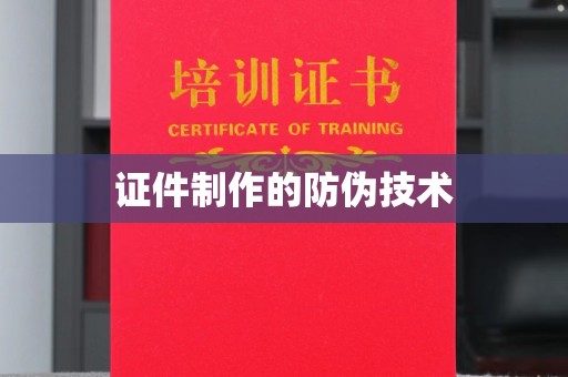 民乐证件制作的防伪技术