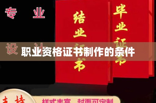 民乐职业资格证书制作的条件