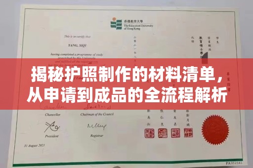 民乐揭秘护照制作的材料清单，从申请到成品的全流程解析