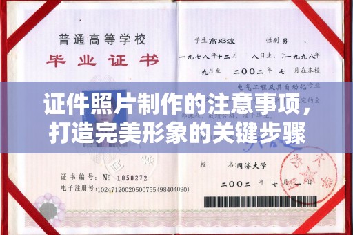 民乐证件照片制作的注意事项，打造完美形象的关键步骤