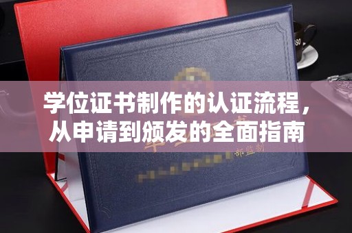 民乐学位证书制作的认证流程，从申请到颁发的全面指南