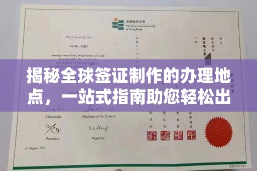 民乐揭秘全球签证制作的办理地点，一站式指南助您轻松出行