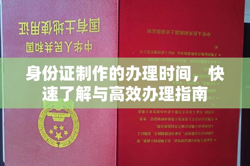 民乐身份证制作的办理时间，快速了解与高效办理指南