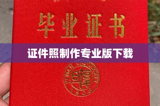 民乐证件照制作专业版下载