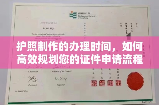 民乐护照制作的办理时间，如何高效规划您的证件申请流程