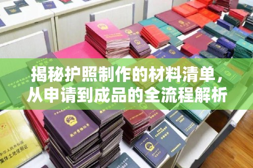 民乐揭秘护照制作的材料清单，从申请到成品的全流程解析