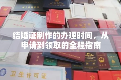 民乐结婚证制作的办理时间，从申请到领取的全程指南
