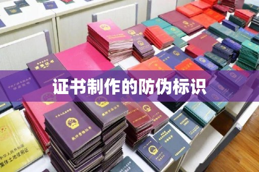 民乐证书制作的防伪标识