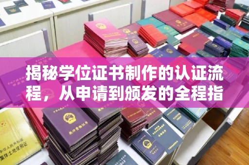 民乐揭秘学位证书制作的认证流程，从申请到颁发的全程指南