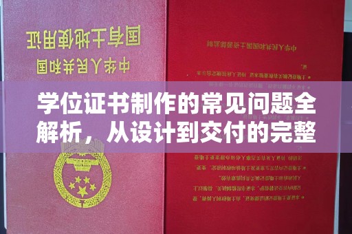民乐学位证书制作的常见问题全解析，从设计到交付的完整指南