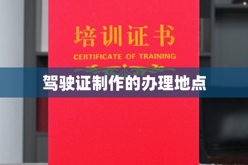 民乐驾驶证制作的办理地点
