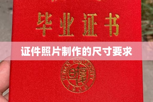 民乐证件照片制作的尺寸要求