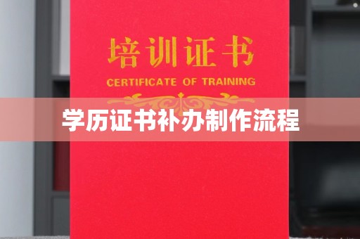 民乐学历证书补办制作流程