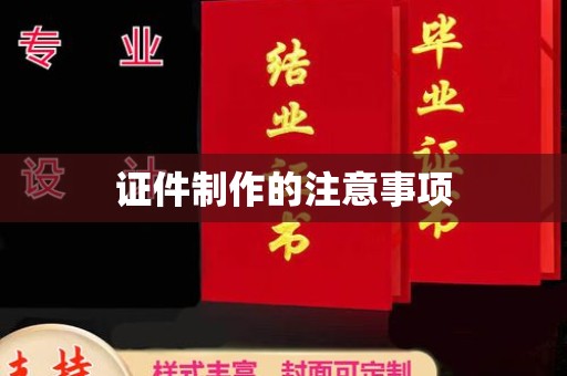 民乐证件制作的注意事项