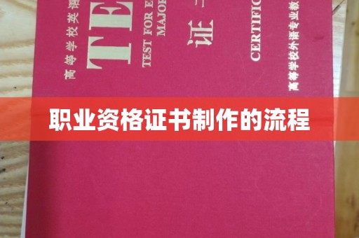 民乐职业资格证书制作的流程
