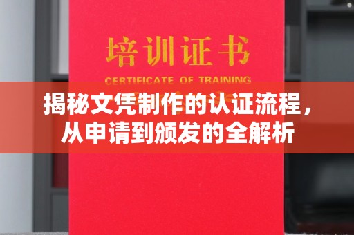 民乐揭秘文凭制作的认证流程，从申请到颁发的全解析