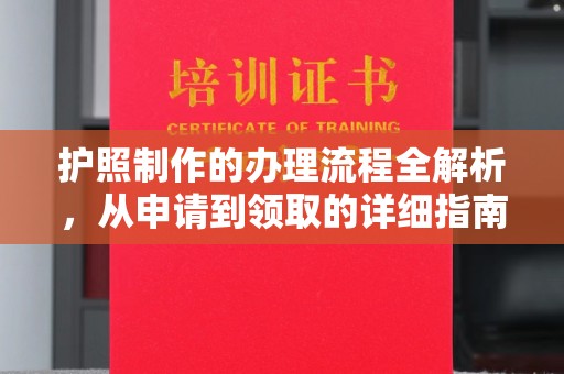 民乐护照制作的办理流程全解析，从申请到领取的详细指南