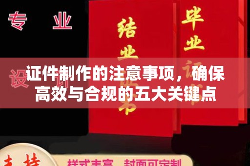 民乐证件制作的注意事项，确保高效与合规的五大关键点
