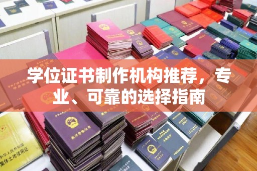 民乐学位证书制作机构推荐，专业、可靠的选择指南