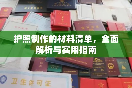 民乐护照制作的材料清单，全面解析与实用指南
