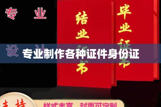 民乐专业制作各种证件身份证