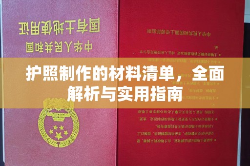 民乐护照制作的材料清单，全面解析与实用指南