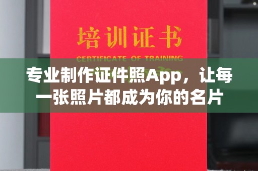 民乐专业制作证件照App，让每一张照片都成为你的名片