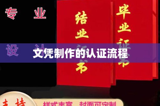 民乐文凭制作的认证流程