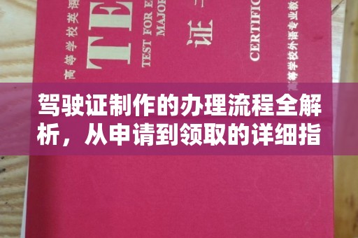 民乐驾驶证制作的办理流程全解析，从申请到领取的详细指南