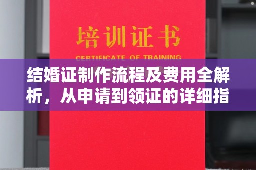 民乐结婚证制作流程及费用全解析，从申请到领证的详细指南