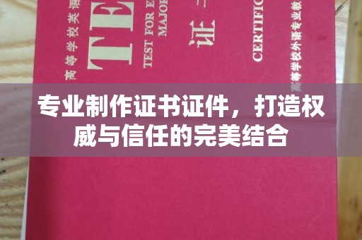 民乐专业制作证书证件，打造权威与信任的完美结合