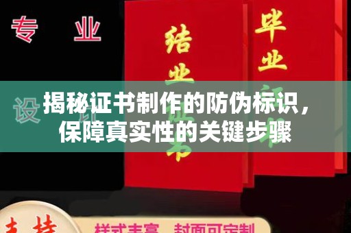 民乐揭秘证书制作的防伪标识，保障真实性的关键步骤