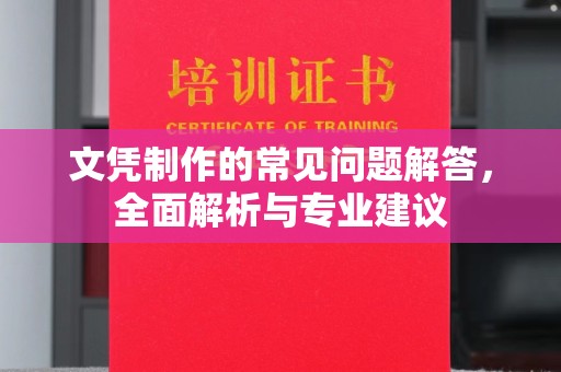 民乐文凭制作的常见问题解答，全面解析与专业建议