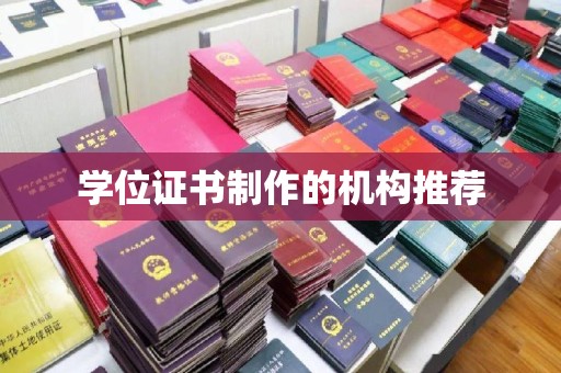 民乐学位证书制作的机构推荐