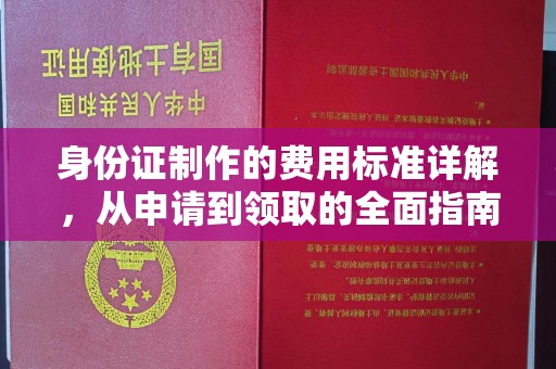 民乐身份证制作的费用标准详解，从申请到领取的全面指南