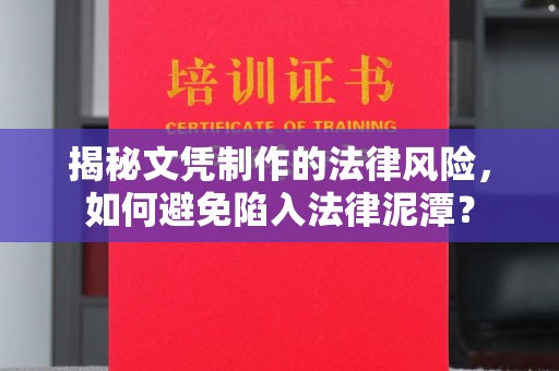 民乐揭秘文凭制作的法律风险，如何避免陷入法律泥潭？