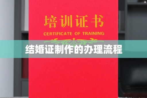 民乐结婚证制作的办理流程