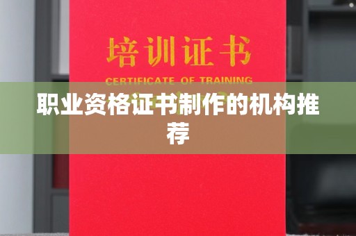 民乐职业资格证书制作的机构推荐