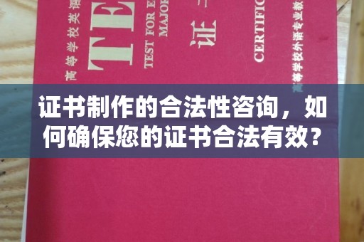 民乐证书制作的合法性咨询，如何确保您的证书合法有效？