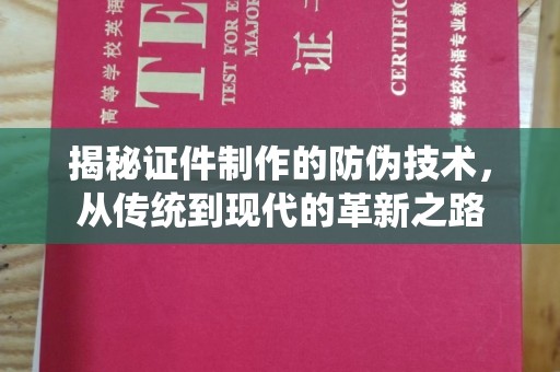 民乐揭秘证件制作的防伪技术，从传统到现代的革新之路