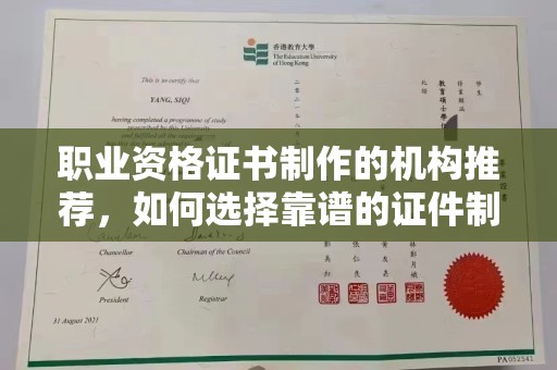 民乐职业资格证书制作的机构推荐，如何选择靠谱的证件制作公司？